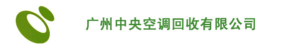广州中央空调回收有限公司