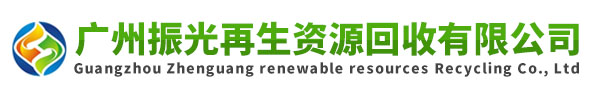广州振光再生资源回收有限公司